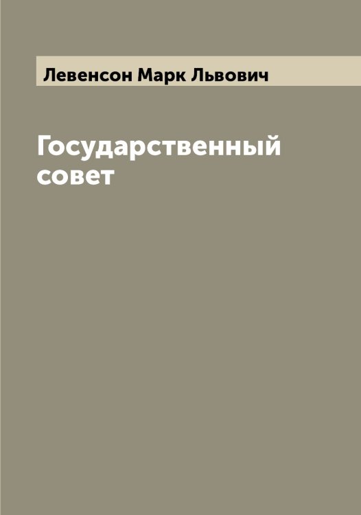 Обложка книги «Государственный совет» — Левенсон Марк Львович, ISBN 9785519927642