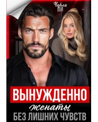 Вынужденно женаты. Без лишних чувств