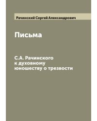 Письма С.А. Рачинского к духовному юношеству о трезвости