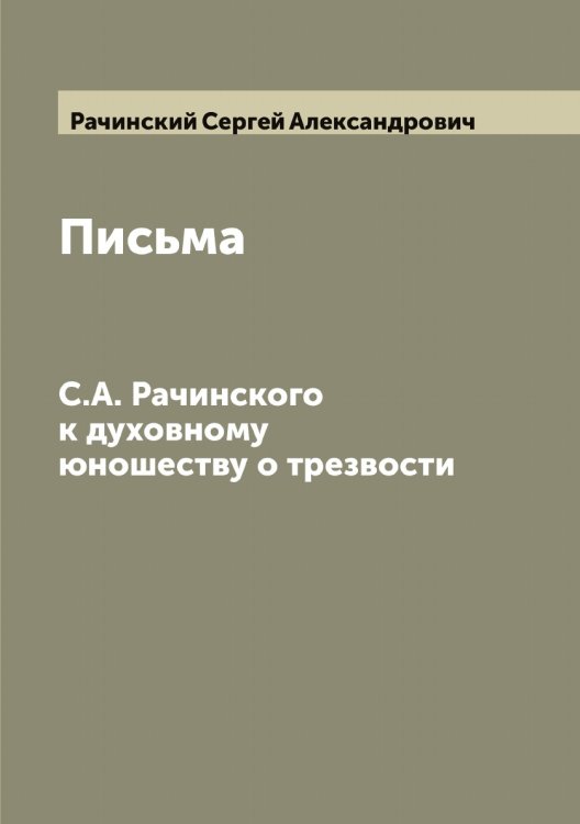 Обложка книги «Письма С.А. Рачинского к духовному юношеству о трезвости» — Рачинский Сергей Александрович, ISBN 9785519804004