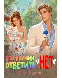 Сто причин ответить "Нет"