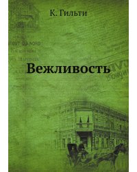 Вежливость