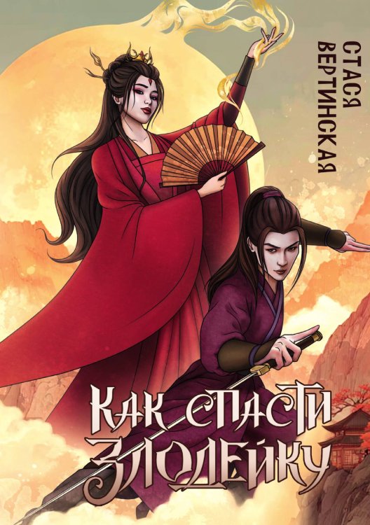 Обложка книги «Как спасти злодейку» — Стася Вертинская, ISBN 9785524029997
