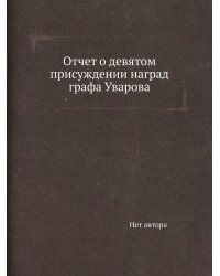 Отчет о девятом присуждении наград графа Уварова