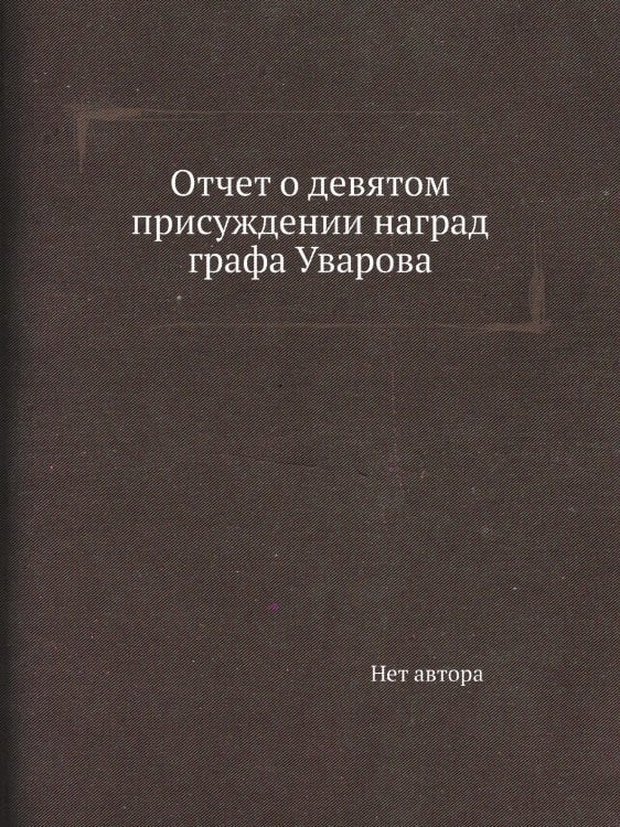 Отчет о девятом присуждении наград графа Уварова