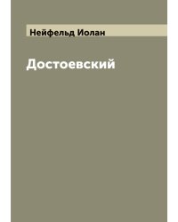 Достоевский
