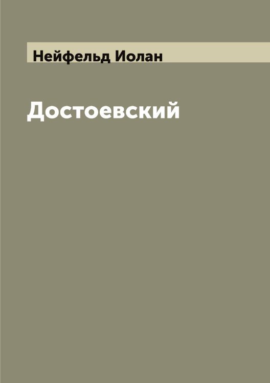Обложка книги «Достоевский» — Нейфельд Иолан, ISBN 9785519988834