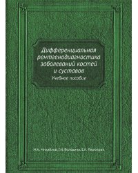 Дифференциальная рентгенодиагностика заболеваний костей и суставов