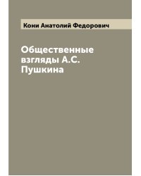 Общественные взгляды А.С. Пушкина