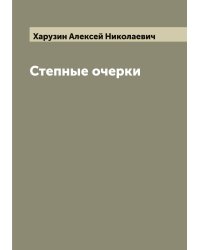 Степные очерки