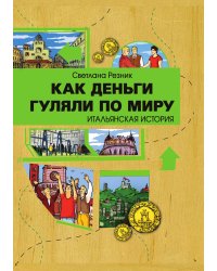 Как деньги гуляли по миру. Итальянская история