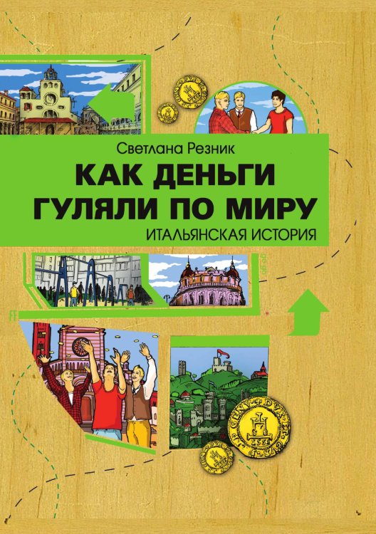 Как деньги гуляли по миру. Итальянская история Обложка книги «Как деньги гуляли по миру. Итальянская история» — Светлана Резник, ISBN 9785521918775