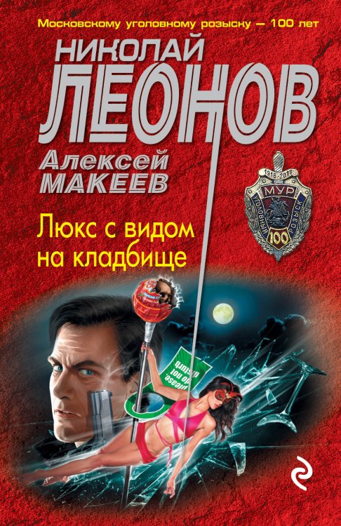 Обложка книги «Люкс с видом на кладбище» — Николай Леонов; Алексей Макеев, ISBN 9785041839093