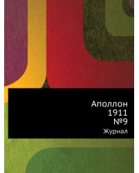Аполлон.1911. №9