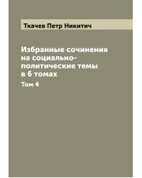 Избранные сочинения на социально-политические темы в 6 томах