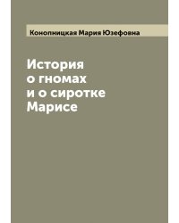 История о гномах и о сиротке Марисе