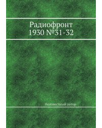 Радиофронт 1930 №31-32