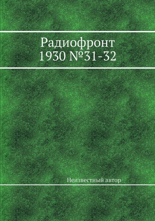 Радиофронт 1930 №31-32