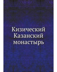 Кизический Казанский монастырь