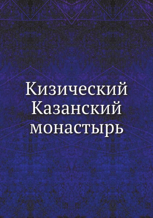Кизический Казанский монастырь