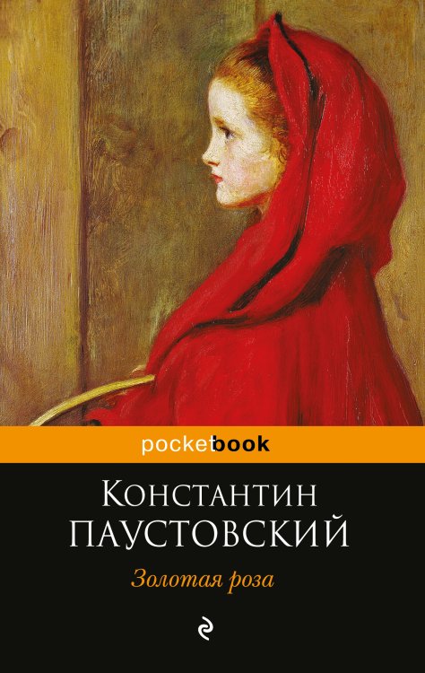 Обложка книги «Золотая роза» — Константин Паустовский, ISBN 9785041942359
