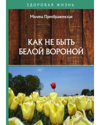 Как не быть белой вороной