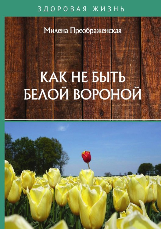 Обложка книги «Как не быть белой вороной» — М. Преображенская, ISBN 9785521759545