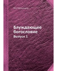 Блуждающее богословие
