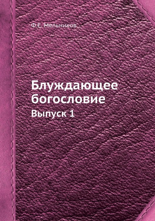 Блуждающее богословие