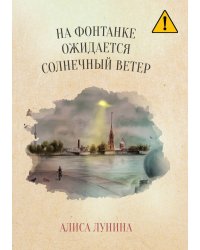 На Фонтанке ожидается солнечный ветер