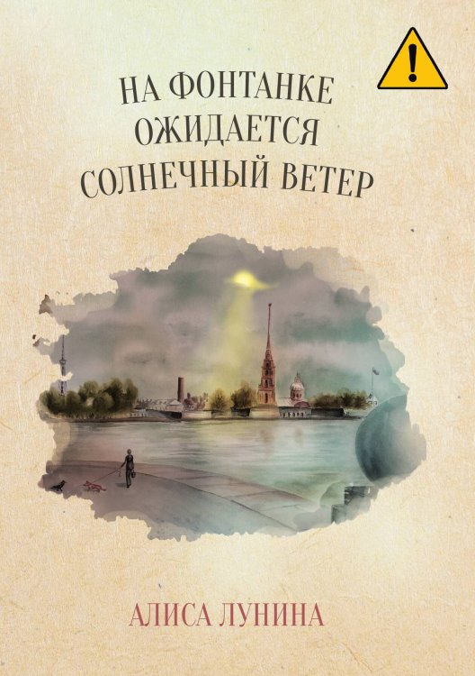 На Фонтанке ожидается солнечный ветер Обложка книги «На Фонтанке ожидается солнечный ветер» — Алиса Лунина, ISBN 9785521916665