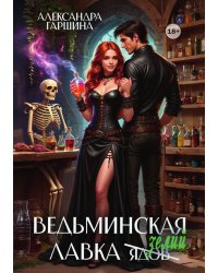 Ведьминская лавка зелий