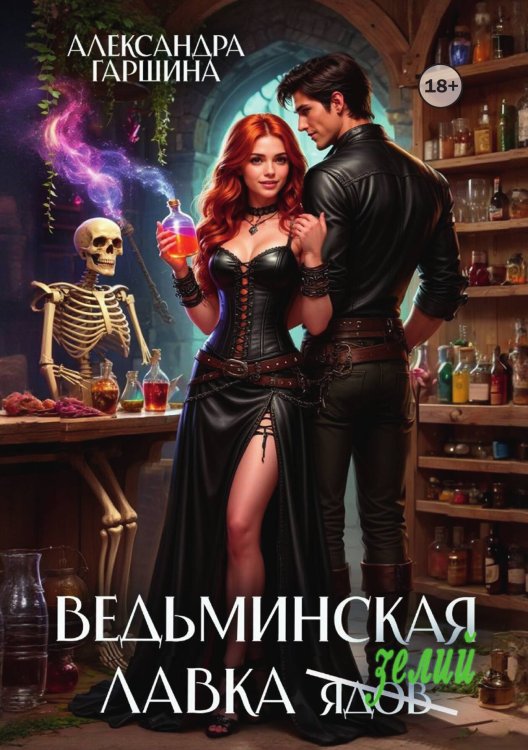 Обложка книги «Ведьминская лавка зелий» — Александра Гаршина, ISBN 9785524001368