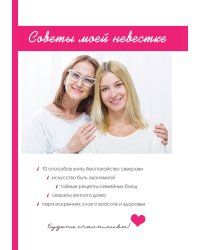 Советы моей невестке
