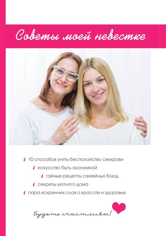 Обложка книги «Советы моей невестке» — Л. Поливалина, ISBN 9785521759293