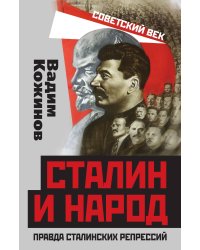Правда сталинских репрессий