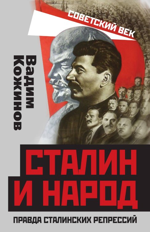 Обложка книги «Правда сталинских репрессий» — Кожинов Вадим Валерианович, ISBN 9785001801726