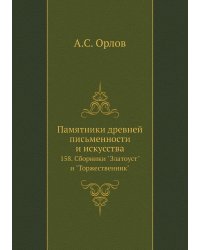 Памятники древней письменности и искусства