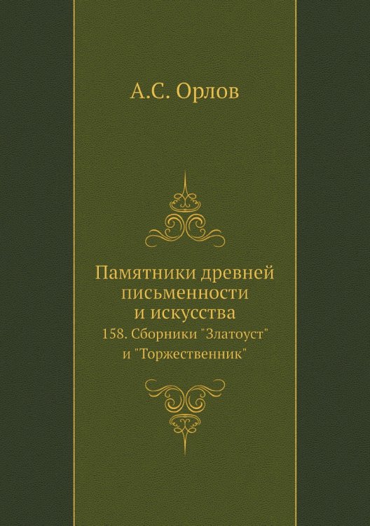Памятники древней письменности и искусства