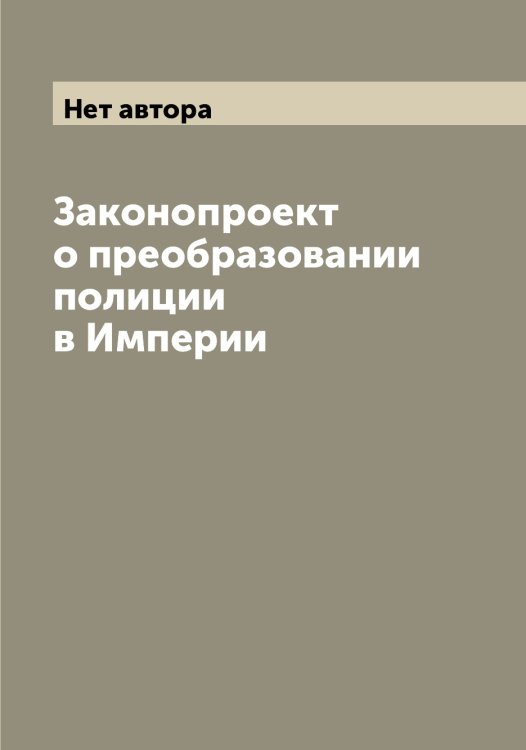 Обложка книги «Законопроект о преобразовании полиции в Империи» — Нет автора, ISBN 9785519827171
