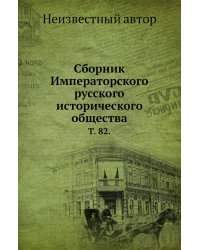 Сборник Императорского русского исторического общества.
