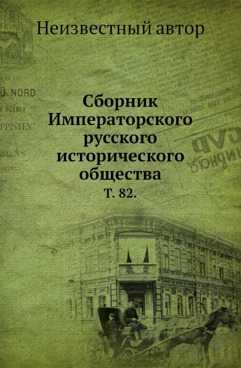 Сборник Императорского русского исторического общества.