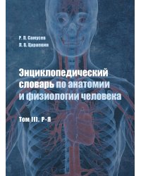 Энциклопедический словарь по анатомии и физиологии человека