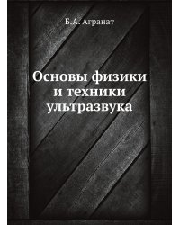 Основы физики и техники ультразвука