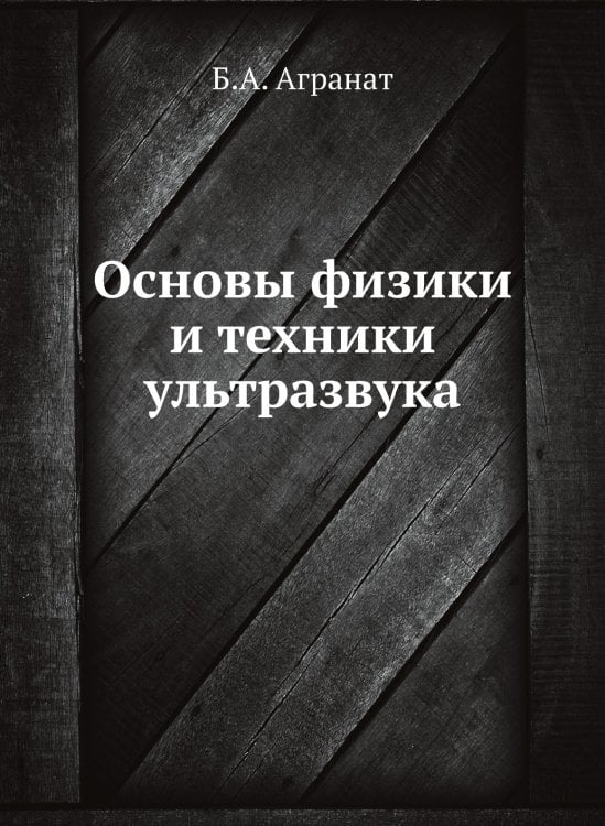 Основы физики и техники ультразвука Основы физики и техники ультразвука