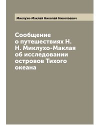 Сообщение о путешествиях Н.Н. Миклухо-Маклая об исследовании островов Тихого океана