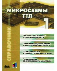 Микросхемы ТТЛ