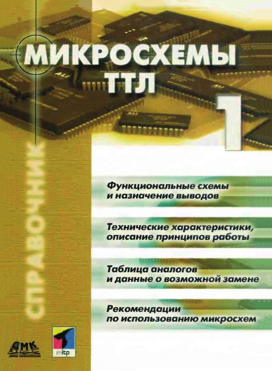 Обложка книги «Микросхемы ТТЛ» — Захаров И.М., ISBN 9785885366335