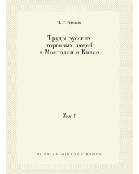 Труды русских торговых людей в Монголии и Китае