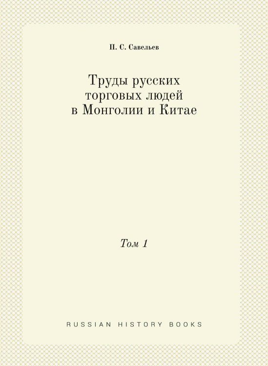 Труды русских торговых людей в Монголии и Китае